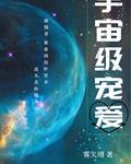 宇宙级宠爱